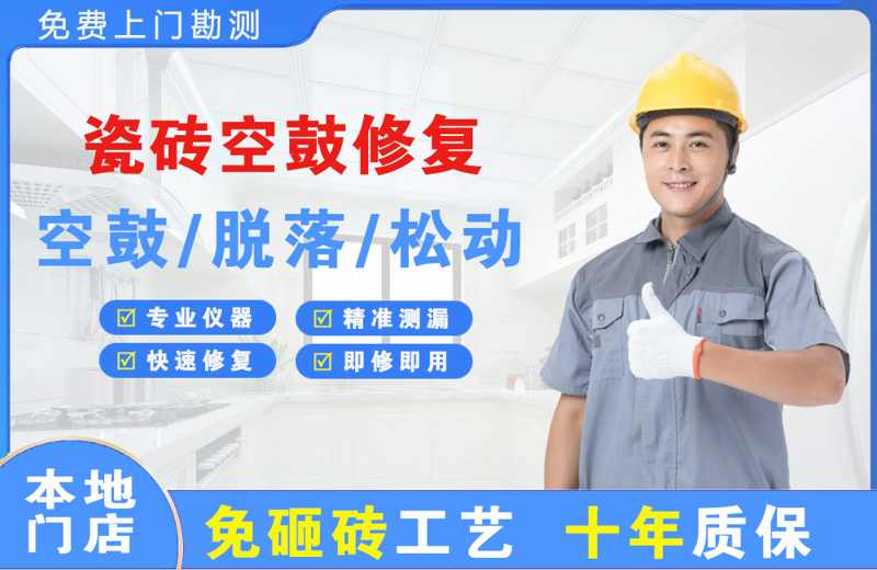武昌瓷砖空鼓修复